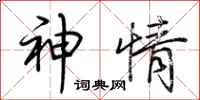荆霄鹏神情行书怎么写