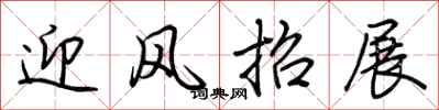 荆霄鹏迎风招展行书怎么写