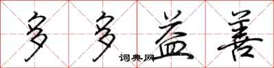 荆霄鹏多多益善行书怎么写