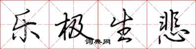 荆霄鹏乐极生悲行书怎么写