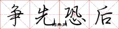 荆霄鹏争先恐后行书怎么写