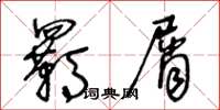 王冬龄羁屑草书怎么写