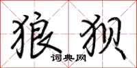 荆霄鹏狼狈行书怎么写