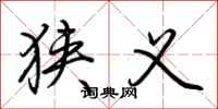 荆霄鹏狭义行书怎么写