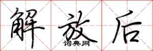 荆霄鹏解放后行书怎么写