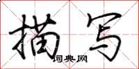 荆霄鹏描写行书怎么写
