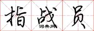 荆霄鹏指战员行书怎么写