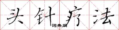 黄华生头针疗法楷书怎么写