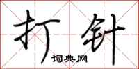 荆霄鹏打针行书怎么写