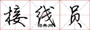 荆霄鹏接线员行书怎么写