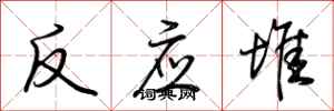 荆霄鹏反应堆行书怎么写