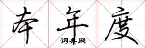 荆霄鹏本年度行书怎么写