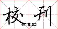 荆霄鹏校刊行书怎么写