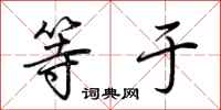 荆霄鹏等于行书怎么写