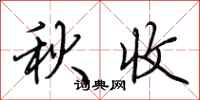荆霄鹏秋收行书怎么写