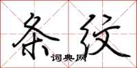 荆霄鹏条纹行书怎么写