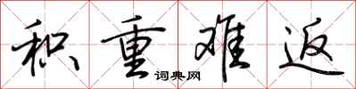 荆霄鹏积重难返行书怎么写