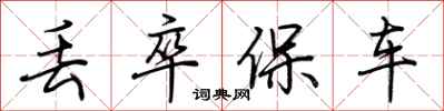 荆霄鹏丢卒保车行书怎么写