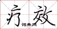 荆霄鹏疗效行书怎么写