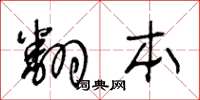 王冬龄翻本草书怎么写