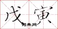 黄华生戊寅楷书怎么写