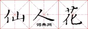 黄华生仙人花楷书怎么写