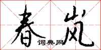 钱沛云春岚行书怎么写
