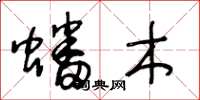 王冬龄蟠木草书怎么写