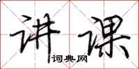 荆霄鹏讲课行书怎么写