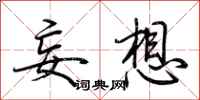 荆霄鹏妄想行书怎么写