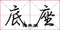 荆霄鹏底座行书怎么写
