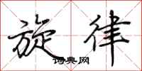 荆霄鹏旋律行书怎么写