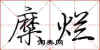 荆霄鹏糜烂行书怎么写