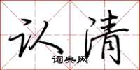 荆霄鹏认清行书怎么写