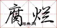 荆霄鹏腐烂行书怎么写
