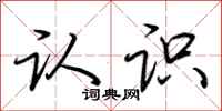 荆霄鹏认识行书怎么写