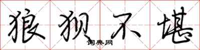 荆霄鹏狼狈不堪行书怎么写