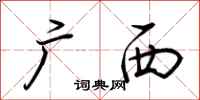 荆霄鹏广西行书怎么写