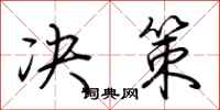 荆霄鹏决策行书怎么写