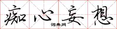 荆霄鹏痴心妄想行书怎么写