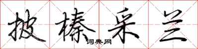 荆霄鹏披榛采兰行书怎么写
