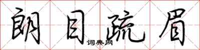 荆霄鹏朗目疏眉行书怎么写