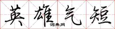 荆霄鹏英雄气短行书怎么写