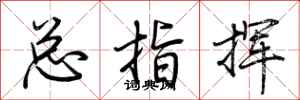 荆霄鹏总指挥行书怎么写