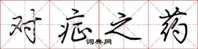 荆霄鹏对症之药行书怎么写