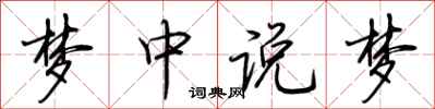 荆霄鹏梦中说梦行书怎么写