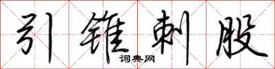 荆霄鹏引锥刺股行书怎么写