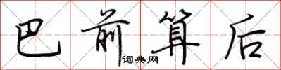 荆霄鹏巴前算后行书怎么写
