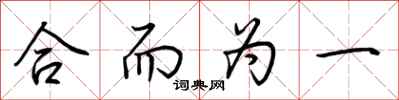 荆霄鹏合而为一行书怎么写