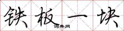 荆霄鹏铁板一块行书怎么写